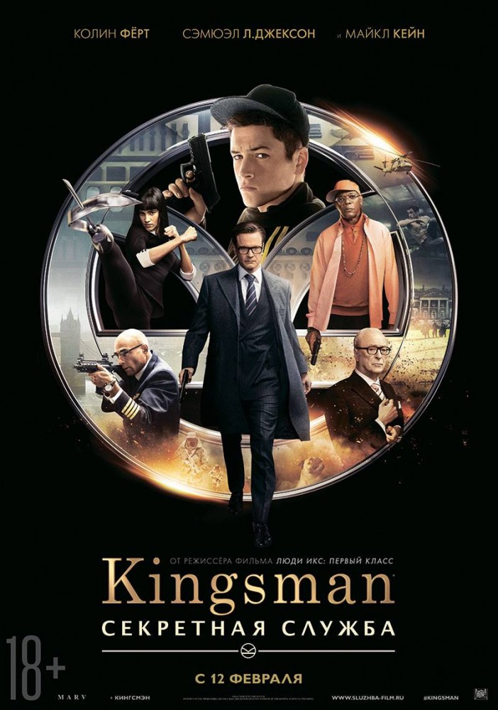 Kingsman 1: Секретная служба Kingsman: The Secret Service