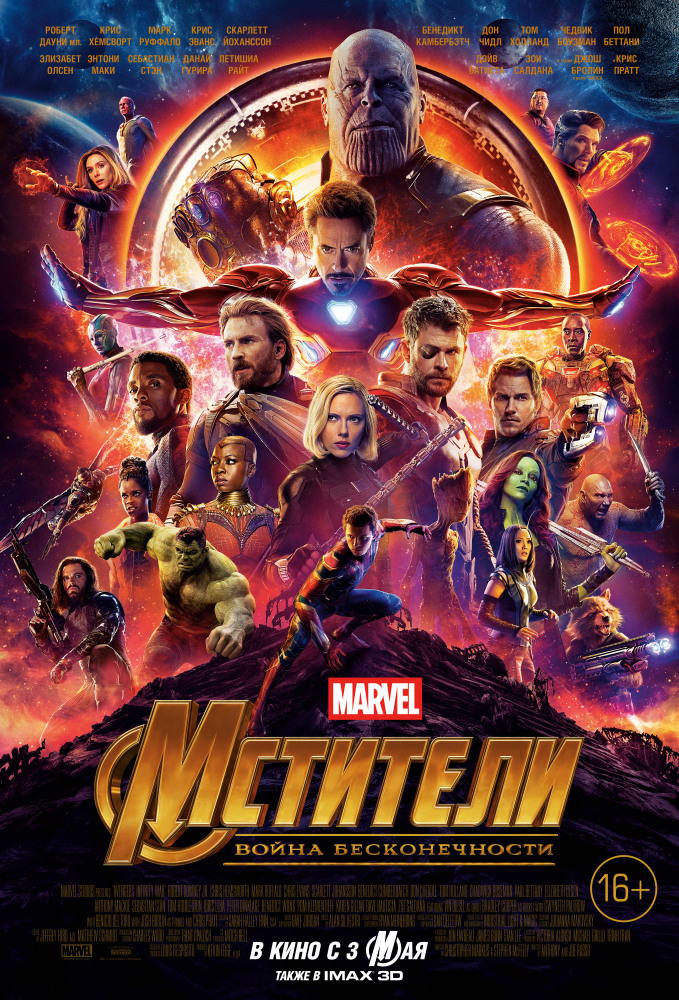 Мстители 3: Война бесконечности / Avengers 3: Infinity War