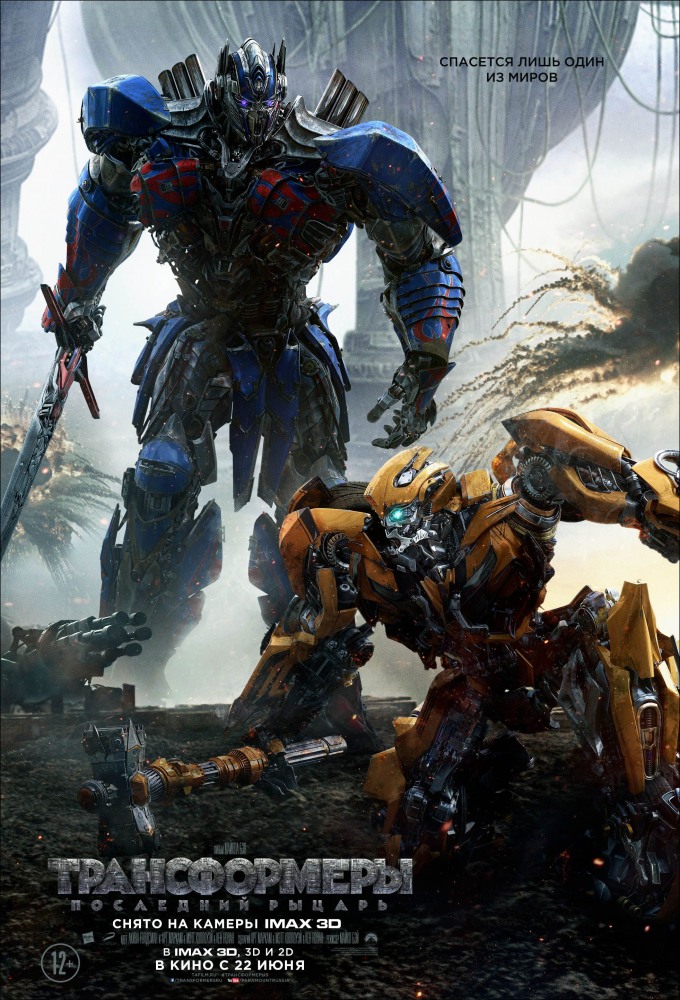 Трансформеры 5: Последний рыцарь Transformers: The Last Knight
